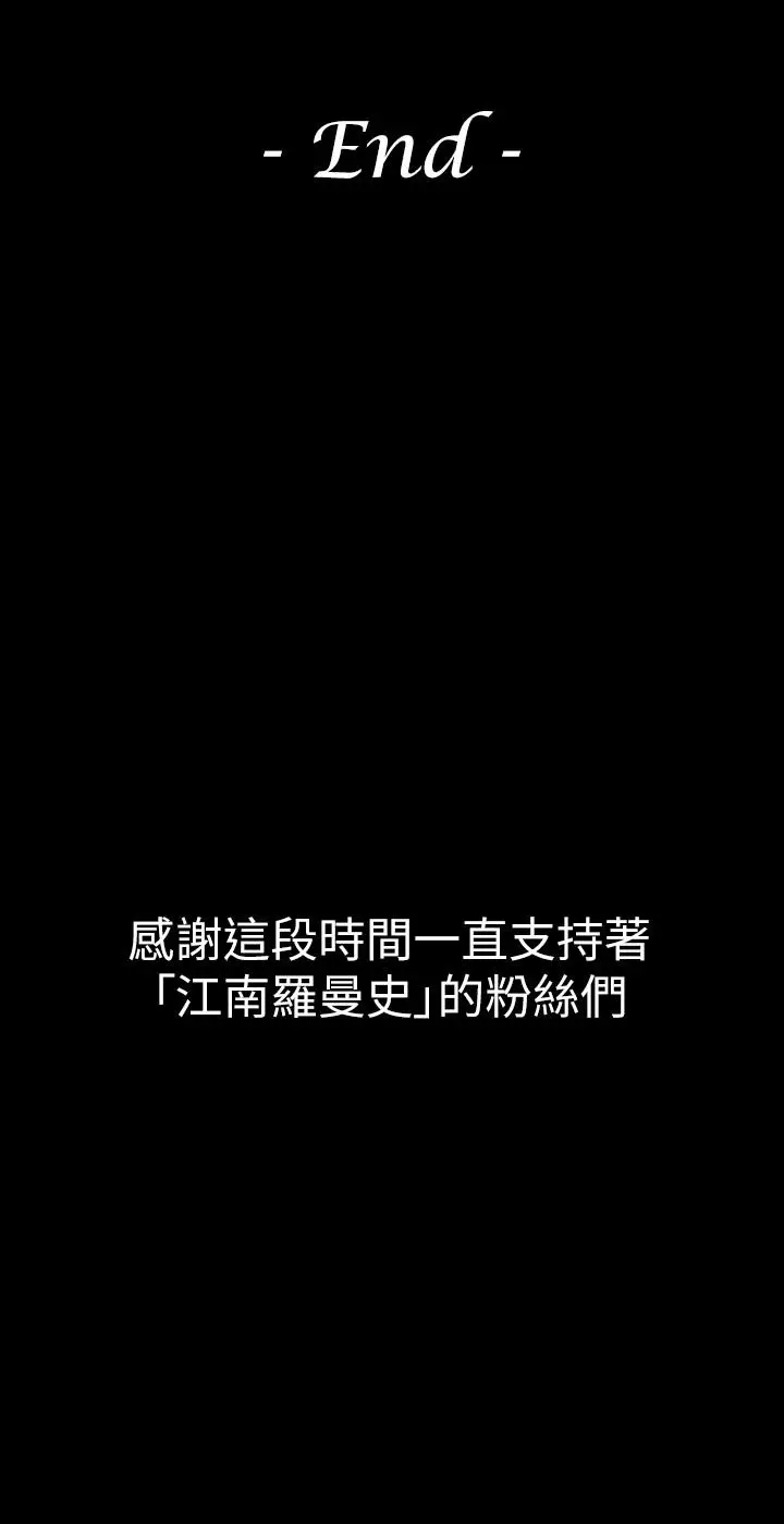 漫画《江南罗曼史》最终话第33张图