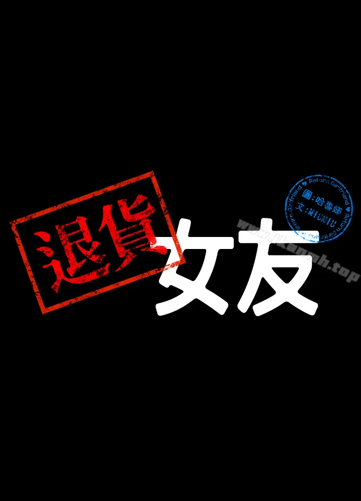漫画《退货女友》第1话第11张图