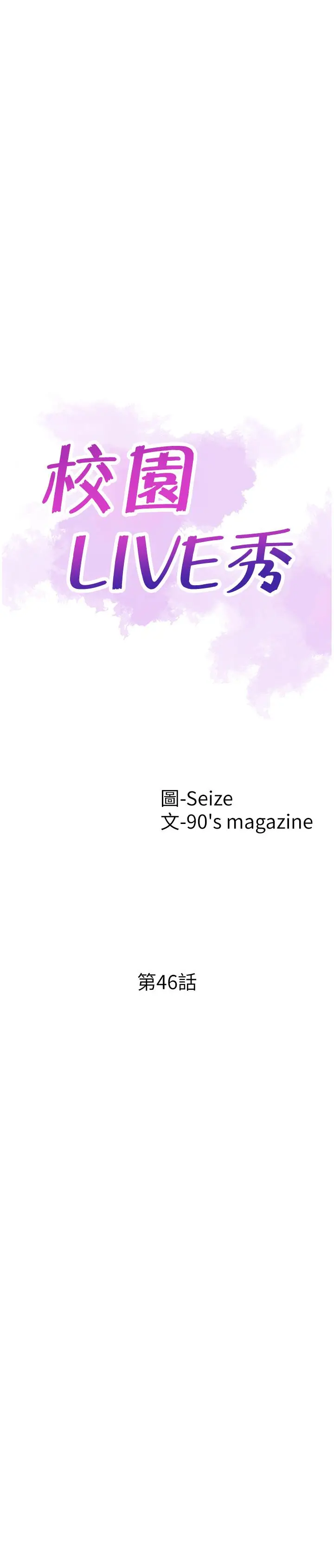 漫画《校园LIVE秀》第46话第5张图