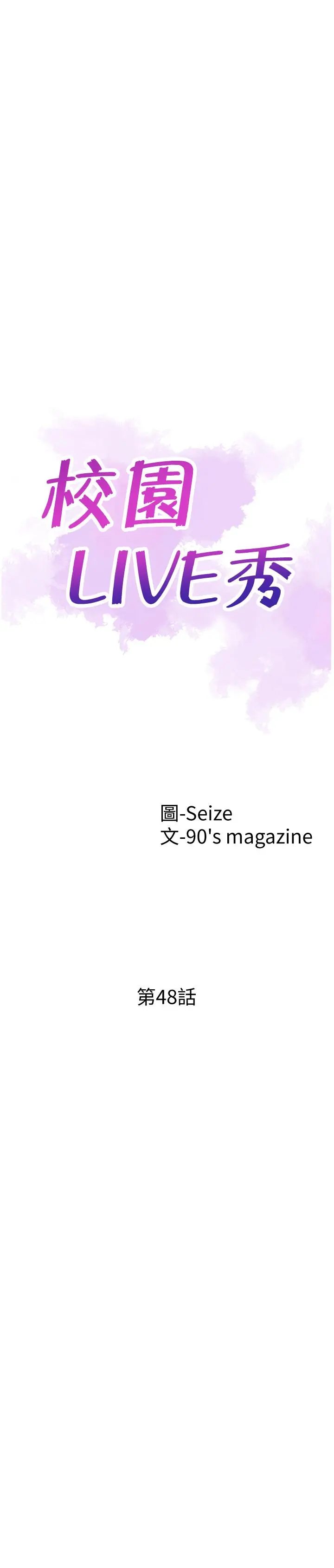 漫画《校园LIVE秀》第48话第5张图