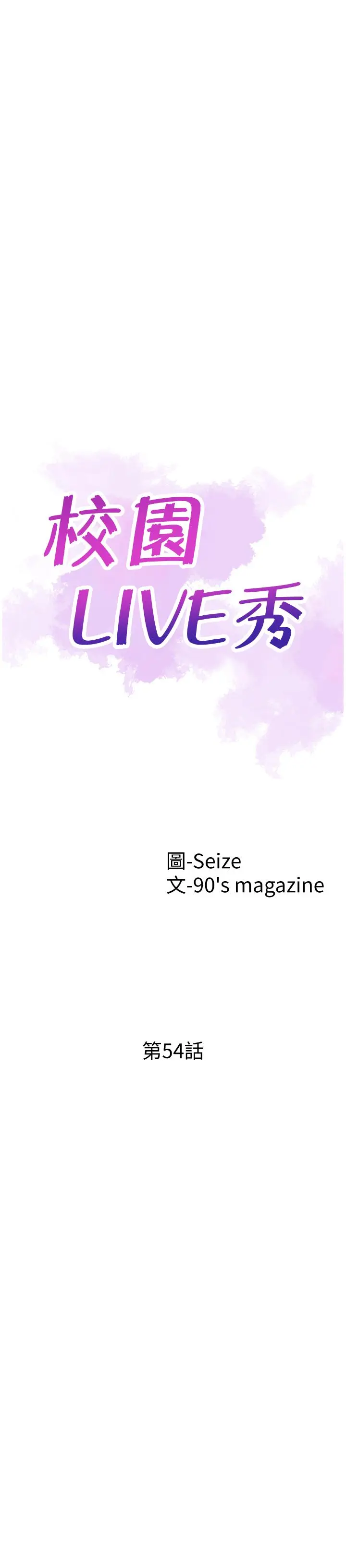 漫画《校园LIVE秀》第54话第5张图