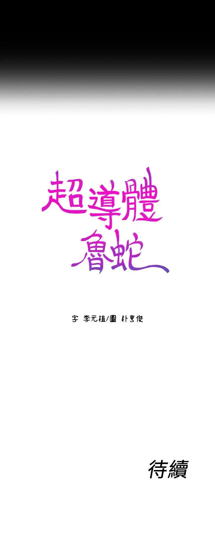 漫画《超导体鲁蛇》第24话第21张图