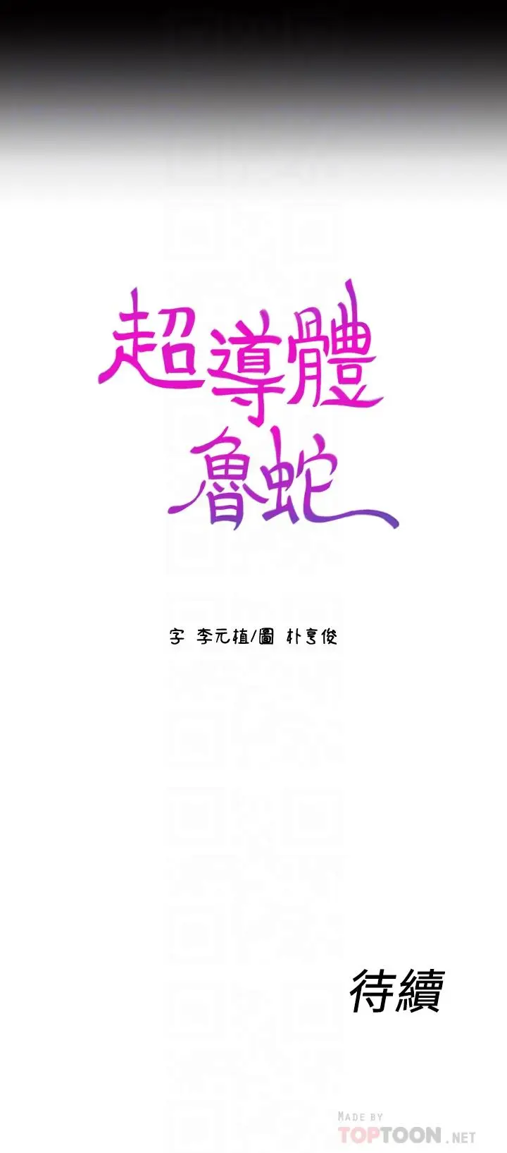 漫画《超导体鲁蛇》第31话第18张图