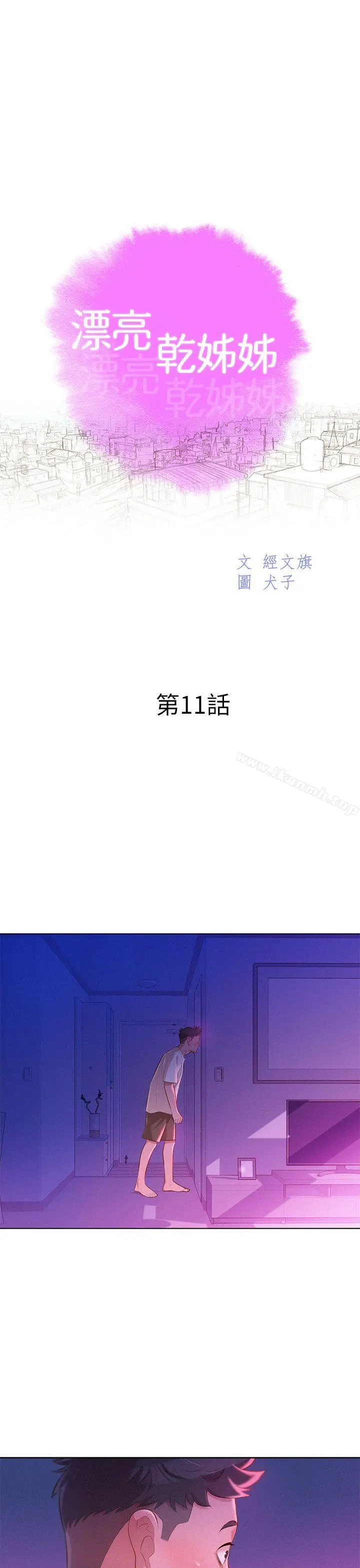 漫画《漂亮干姊姊》第11话第3张图