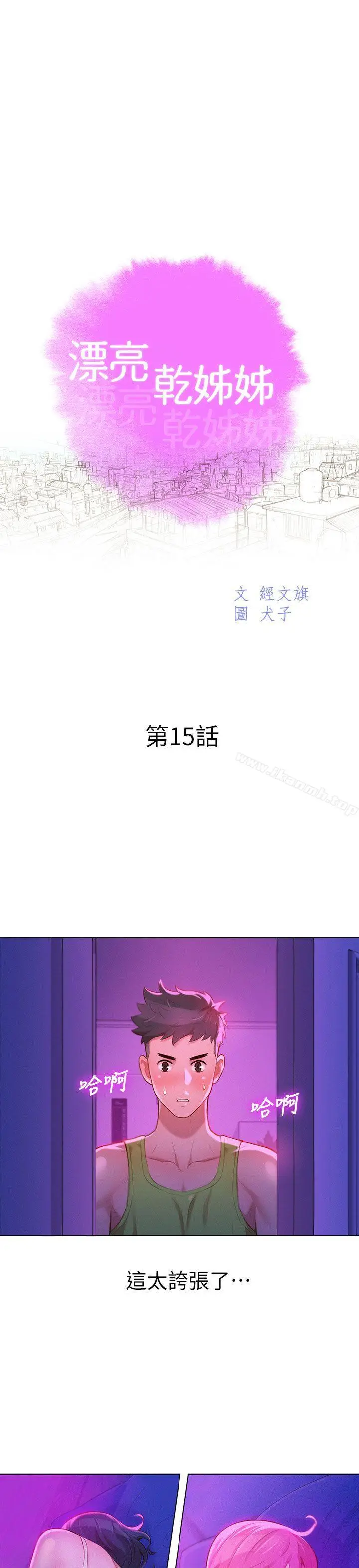 漫画《漂亮干姊姊》第15话第3张图
