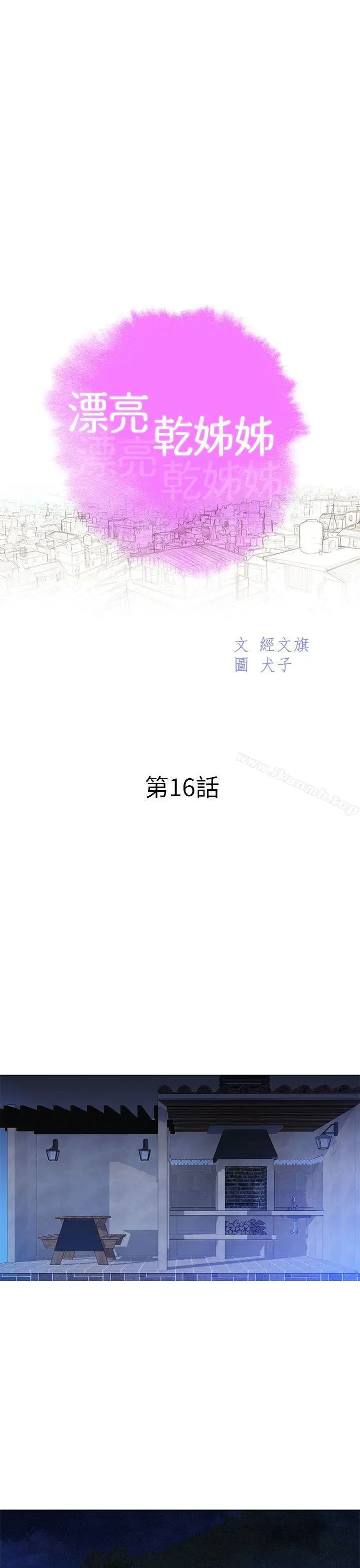 漫画《漂亮干姊姊》第16话第3张图