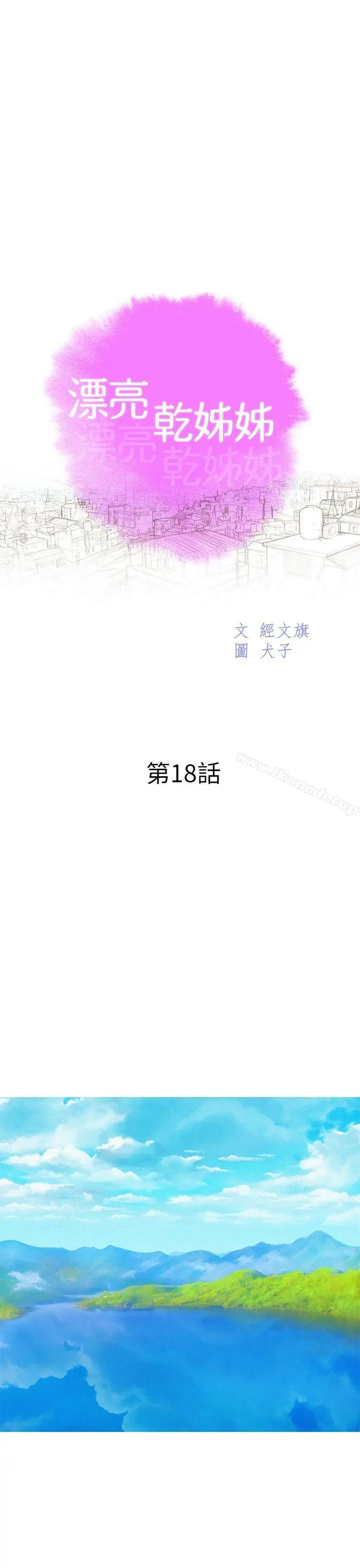 漫画《漂亮干姊姊》第18话第3张图