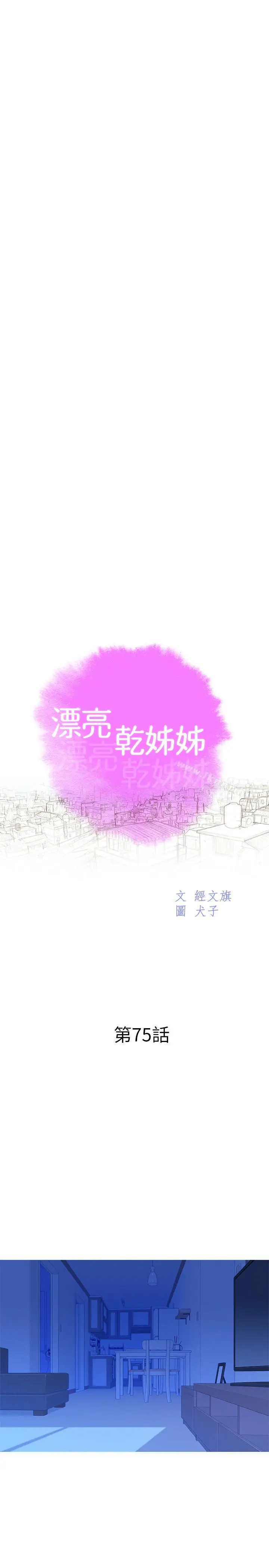 漫画《漂亮干姊姊》第75话第3张图