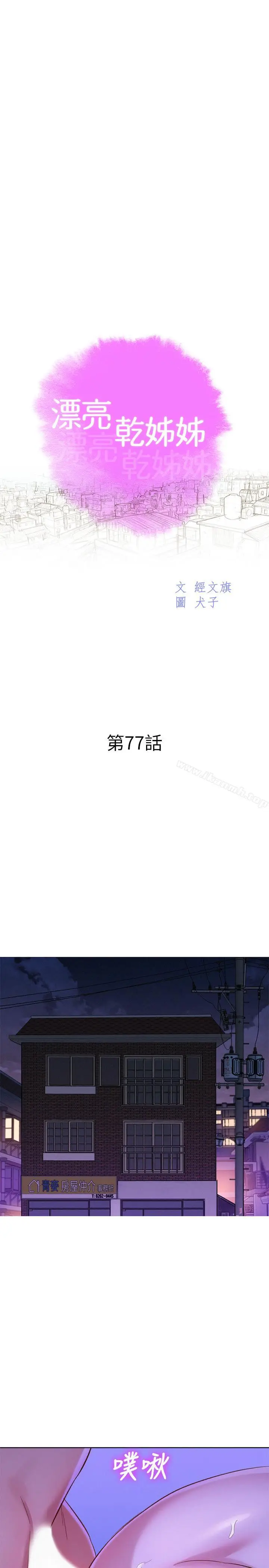 漫画《漂亮干姊姊》第77话第3张图