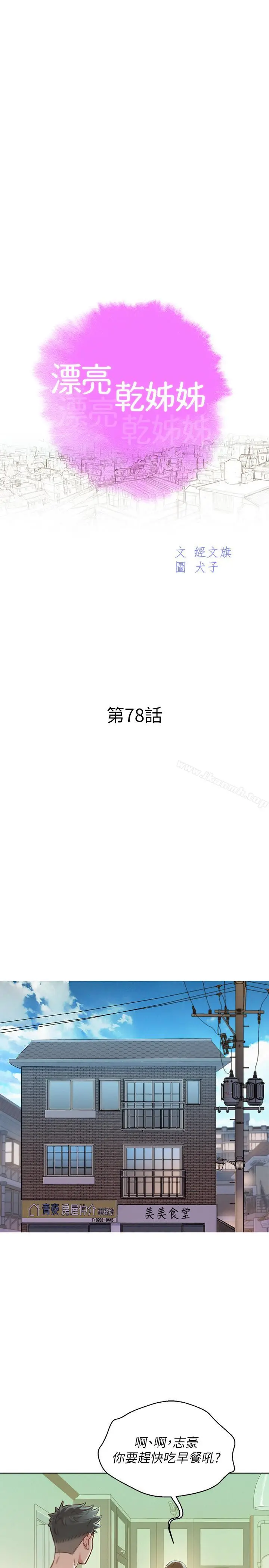 漫画《漂亮干姊姊》第78话第2张图