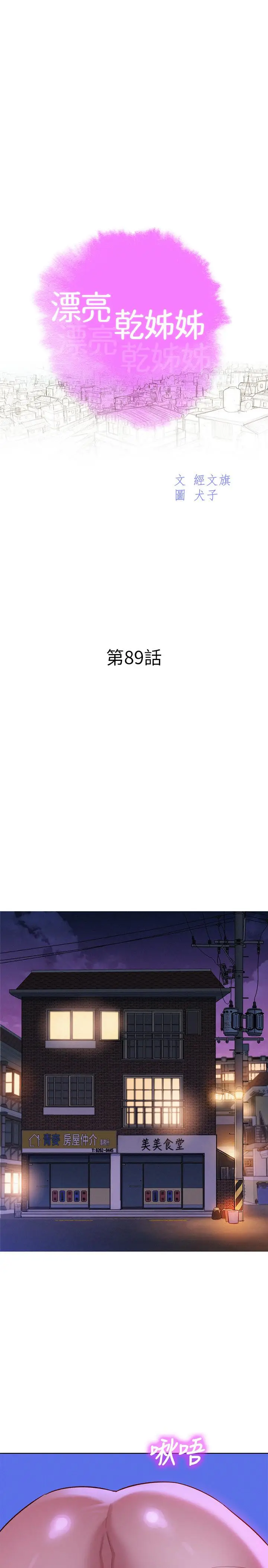 漫画《漂亮干姊姊》第89话第3张图