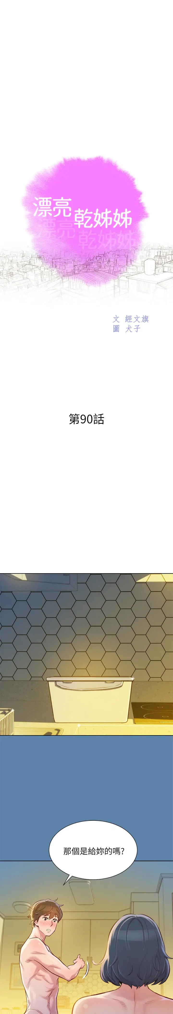 漫画《漂亮干姊姊》第90话第3张图