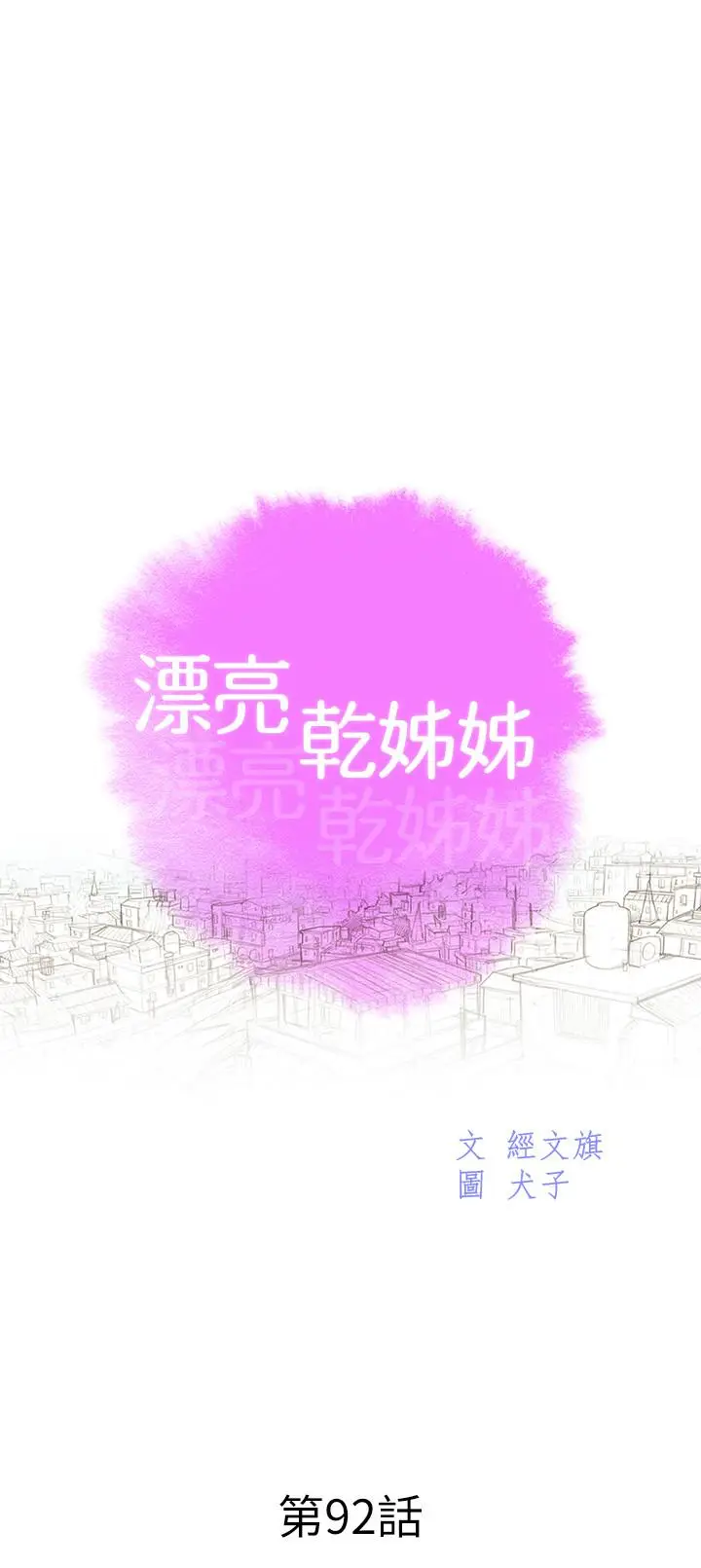漫画《漂亮干姊姊》第92话第3张图
