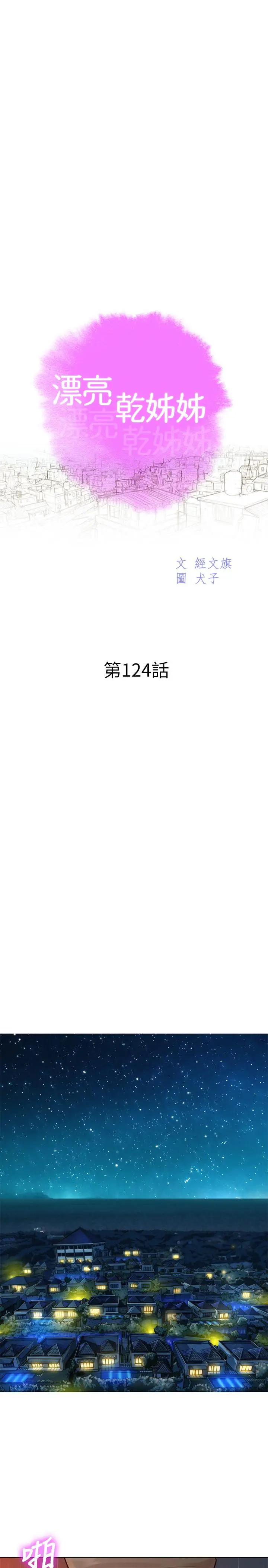 漫画《漂亮干姊姊》第124话第3张图