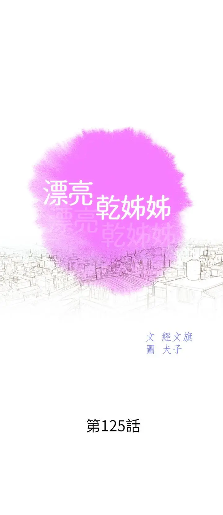 漫画《漂亮干姊姊》第125话第3张图