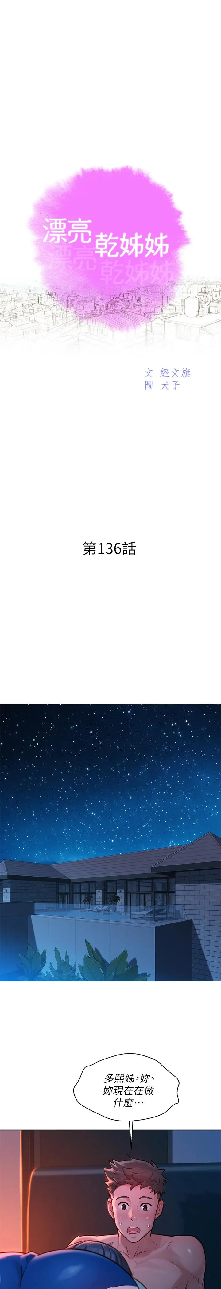 漫画《漂亮干姊姊》第136话第3张图