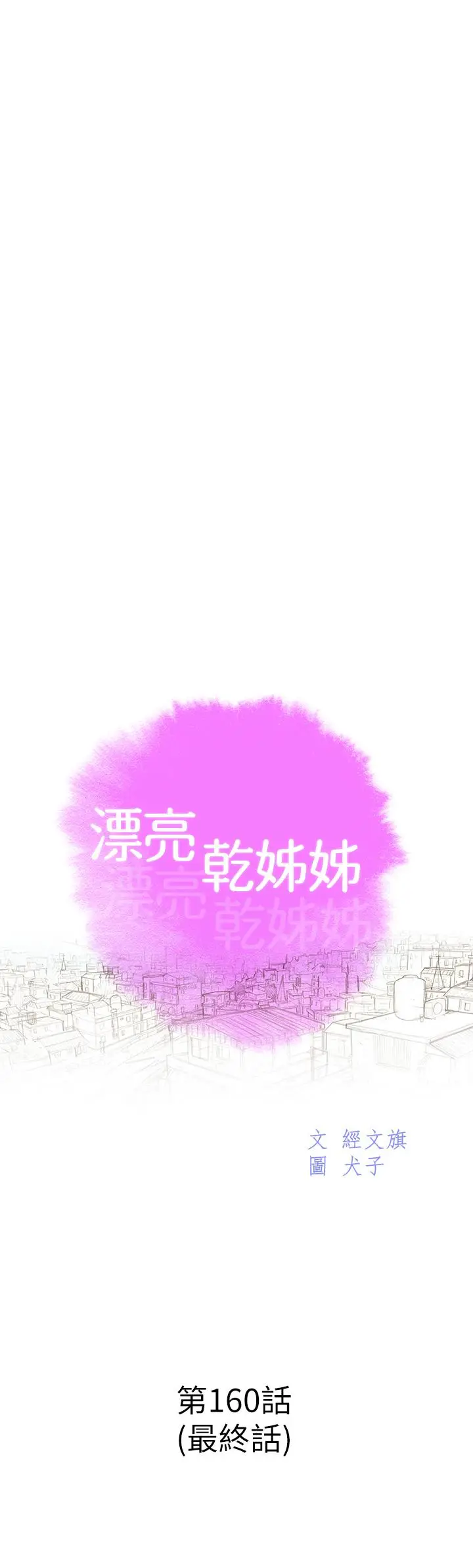 漫画《漂亮干姊姊》第160话第5张图