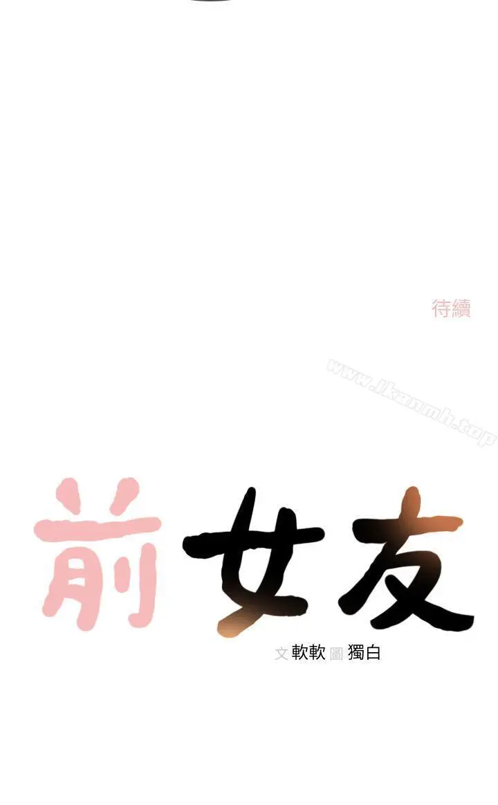 漫画《前女友》第20话第33张图