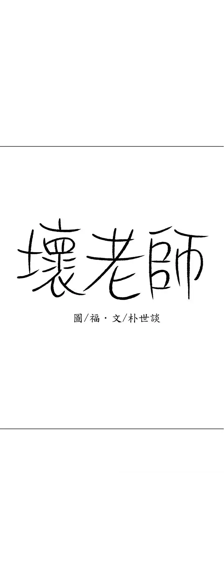 漫画《坏老师》第17话第19张图