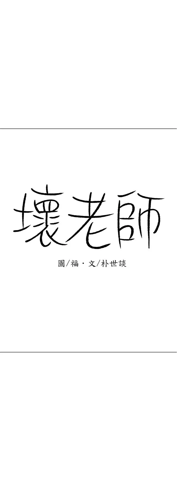漫画《坏老师》第21话第46张图
