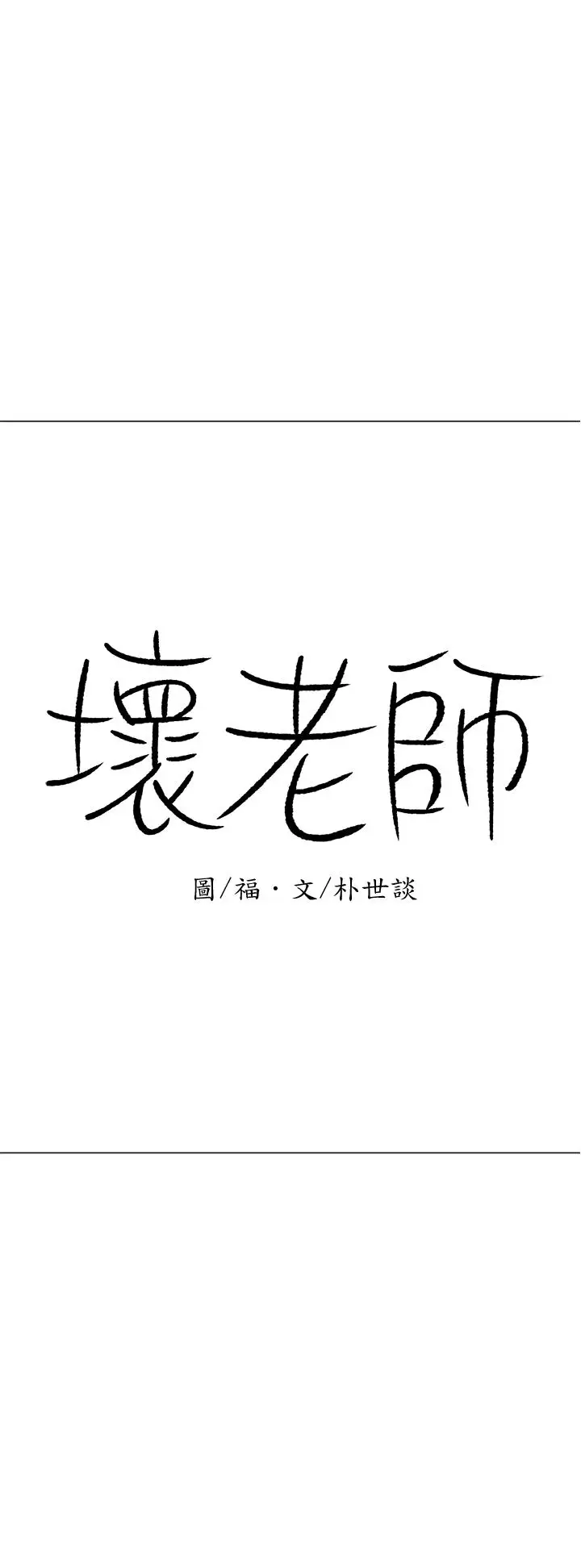 漫画《坏老师》第22话第30张图