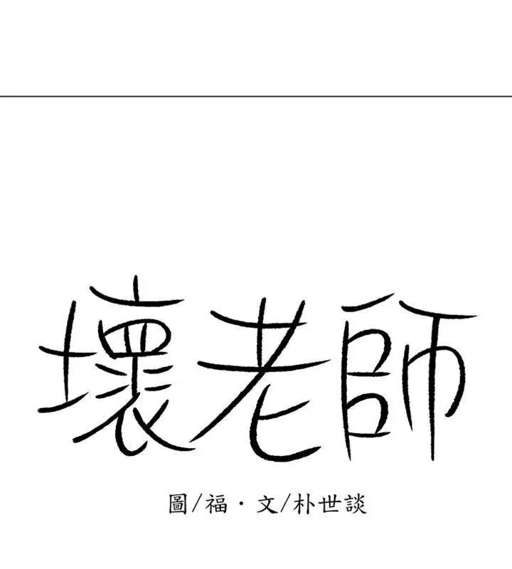 漫画《坏老师》第31话第73张图