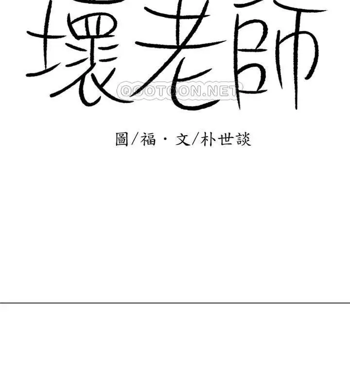 漫画《坏老师》第40话第16张图