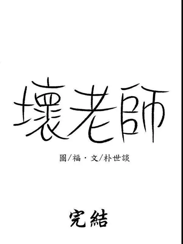 漫画《坏老师》最终话第167张图