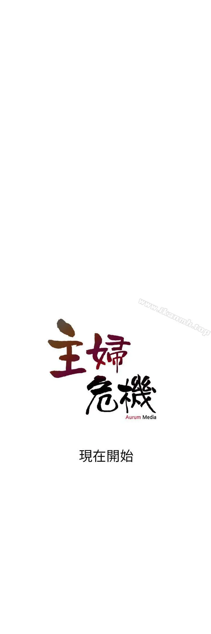 漫画《主妇危机》第1话第30张图