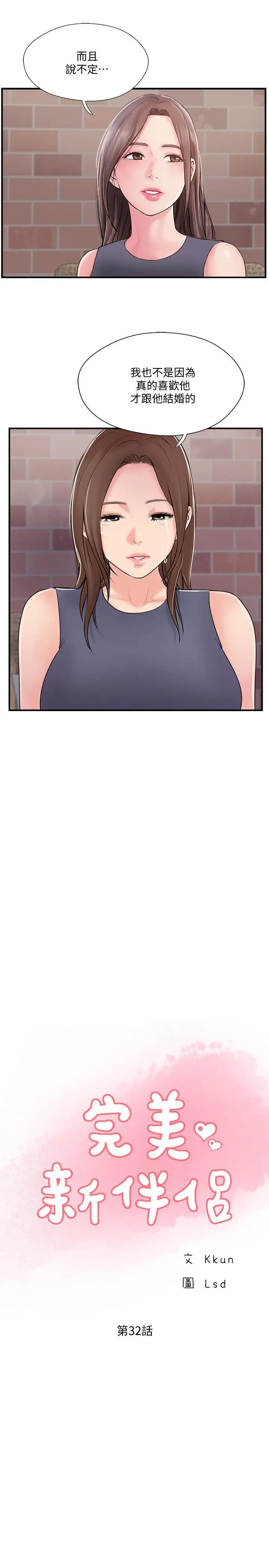 漫画《完美新伴侣》第32话第5张图