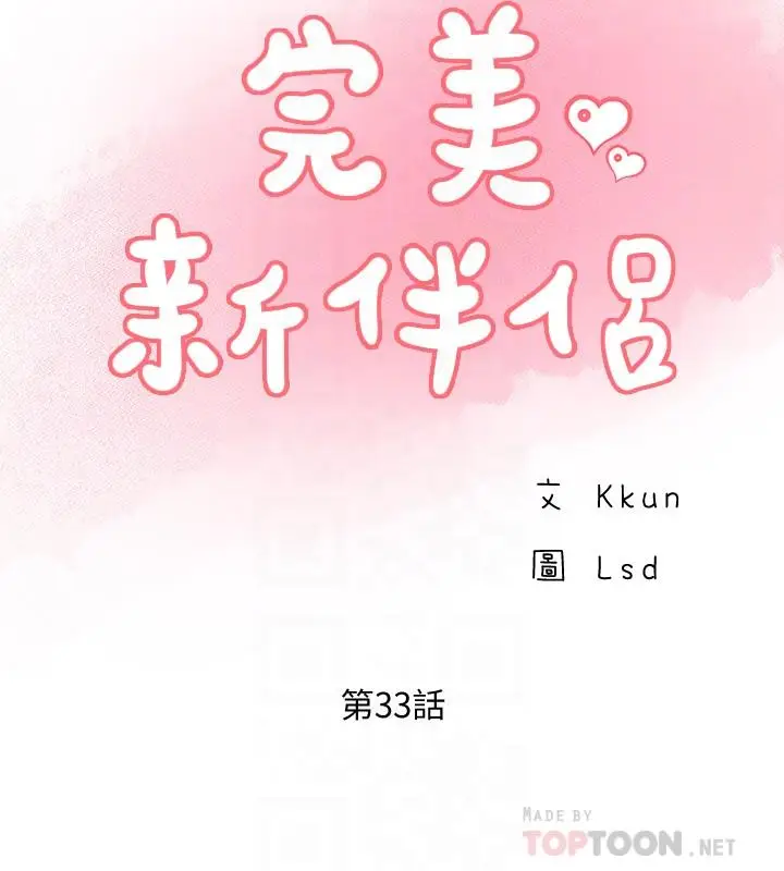 漫画《完美新伴侣》第33话第6张图