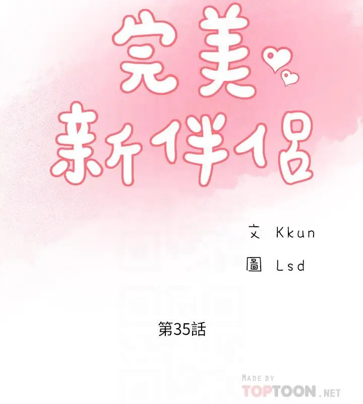 漫画《完美新伴侣》第35话第8张图