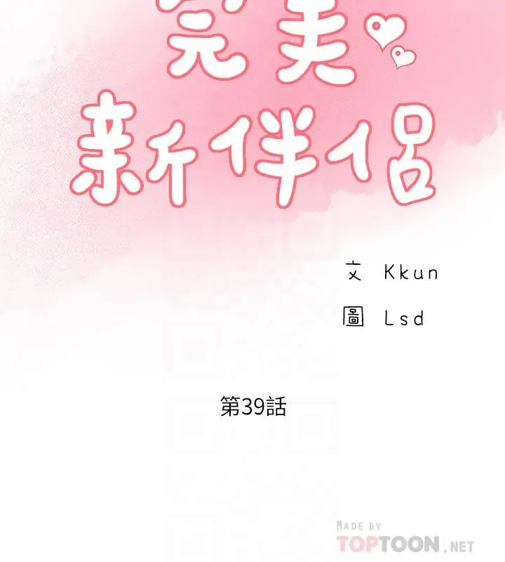 漫画《完美新伴侣》第39话第12张图