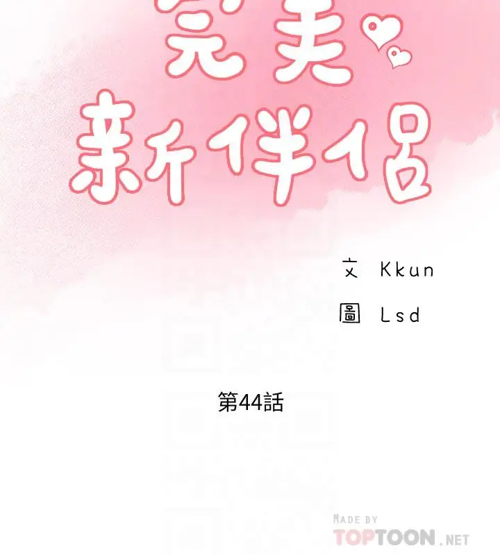 漫画《完美新伴侣》第44话第10张图