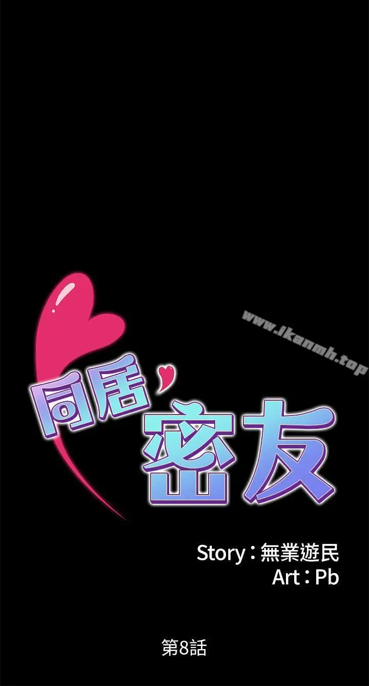 漫画《同居密友》第8话第3张图