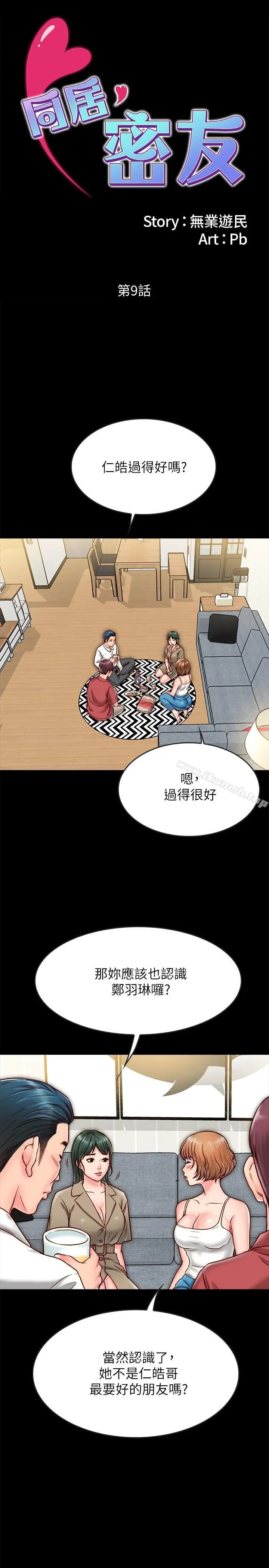 漫画《同居密友》第9话第2张图