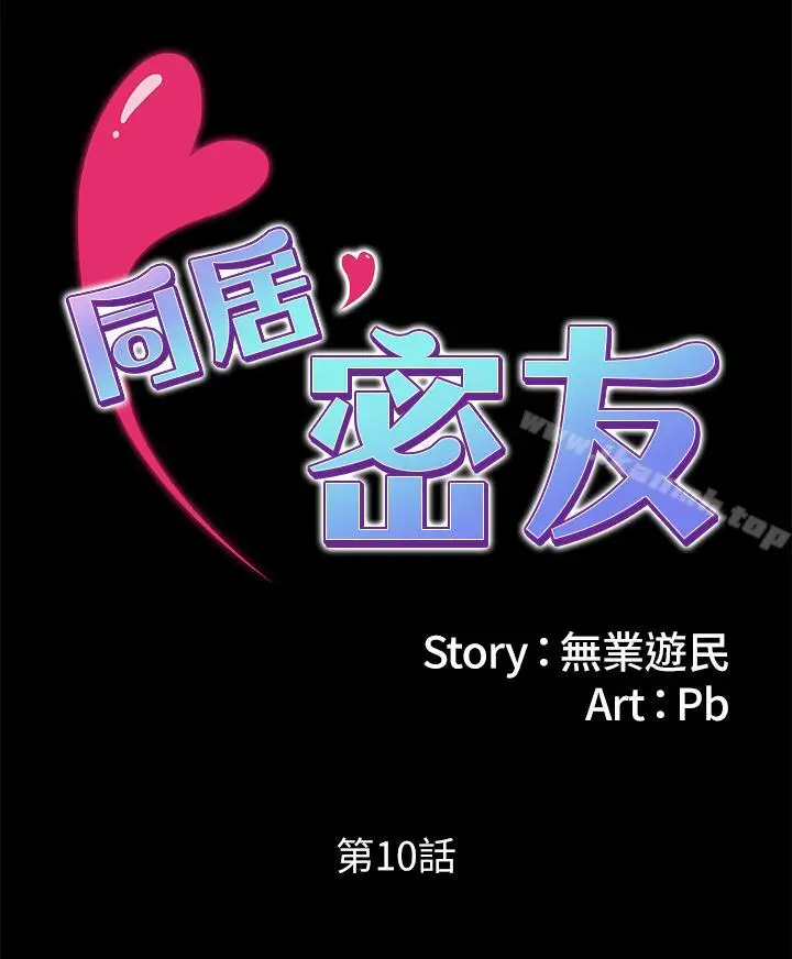 漫画《同居密友》第10话第2张图