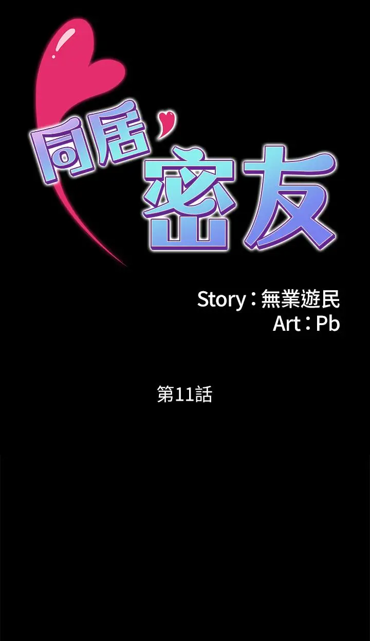 漫画《同居密友》第11话第7张图