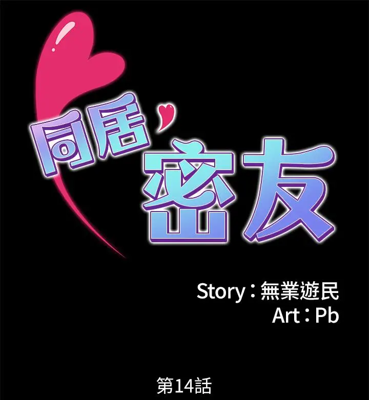 漫画《同居密友》第14话第2张图