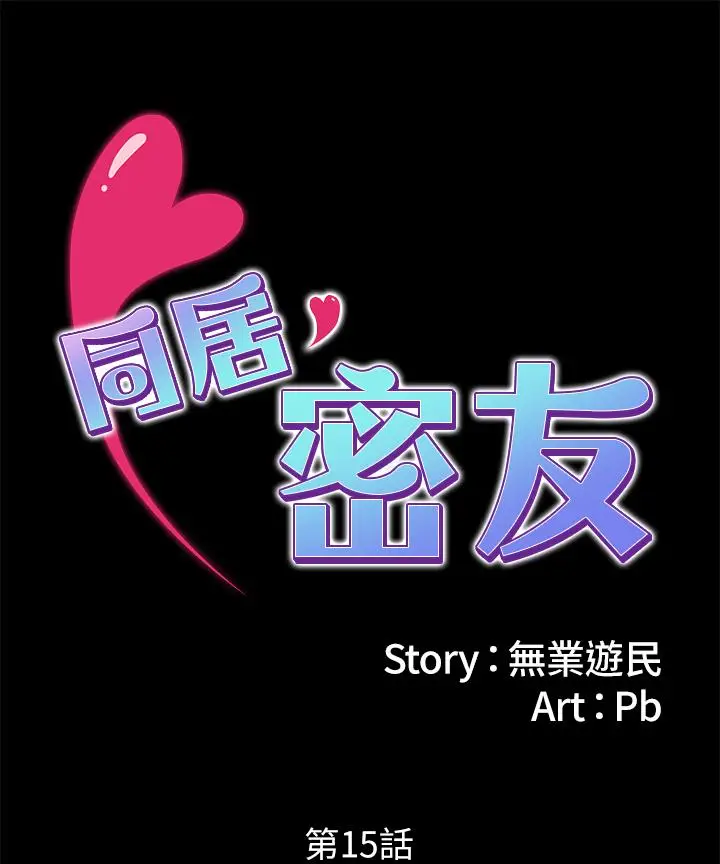 漫画《同居密友》第15话第2张图