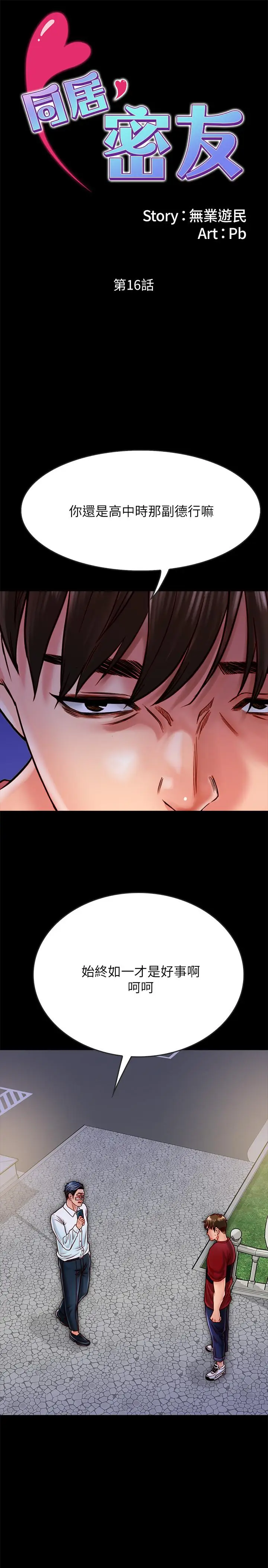 漫画《同居密友》第16话第2张图