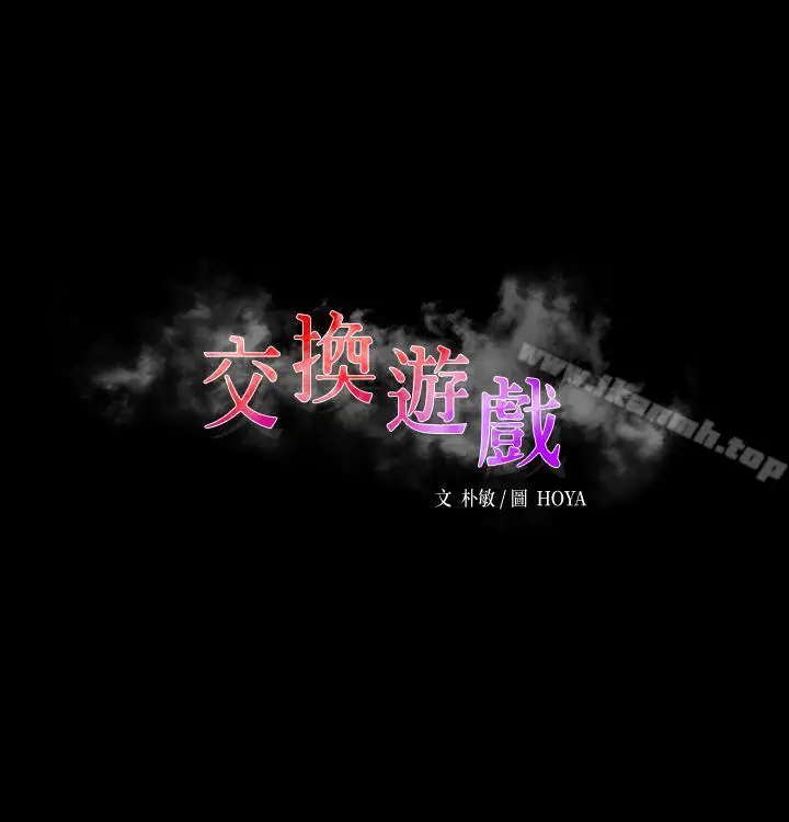 漫画《交换游戏》第10话第3张图