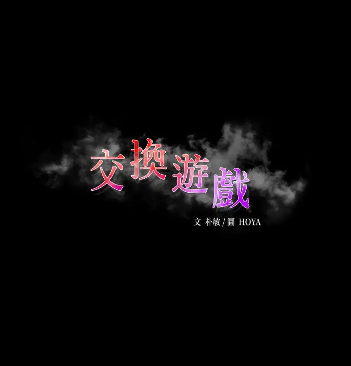 漫画《交换游戏》第44话第3张图