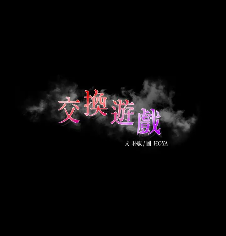 漫画《交换游戏》第50话第3张图