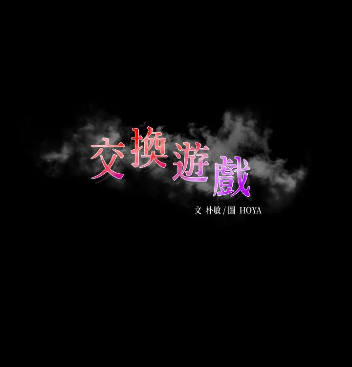 漫画《交换游戏》第60话第2张图