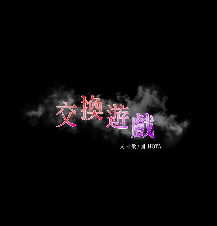 漫画《交换游戏》第65话第3张图