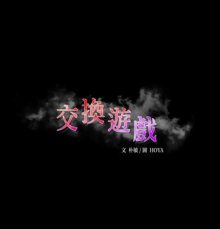 漫画《交换游戏》第68话第3张图