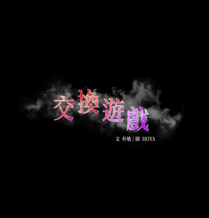 漫画《交换游戏》第69话第3张图