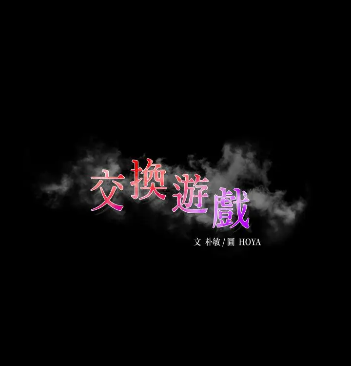 漫画《交换游戏》第70话第3张图