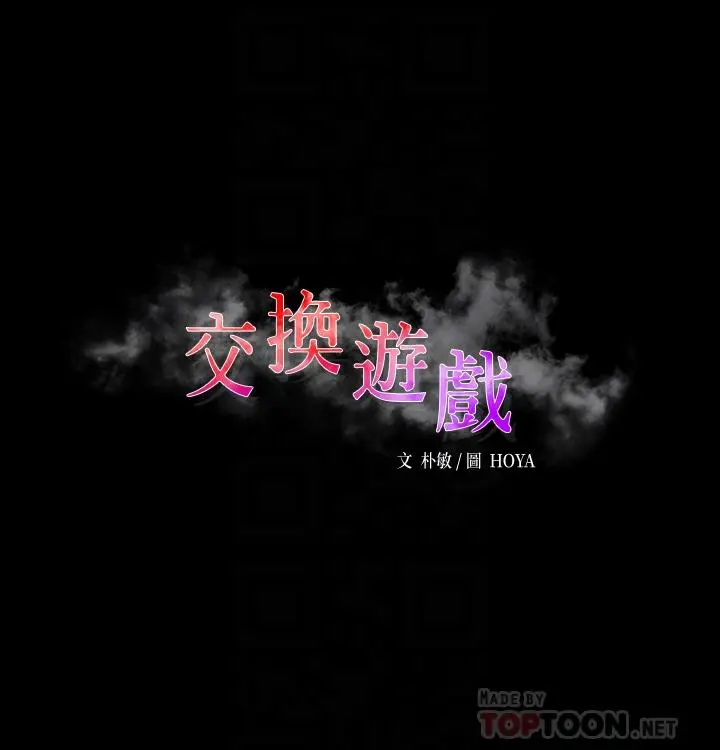 漫画《交换游戏》第73话第6张图